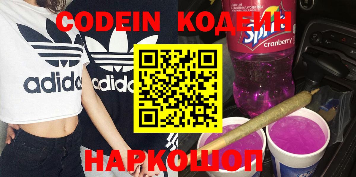 Кодеиновый сироп Lean напиток Lean (лин)  Вход с VPN  Кодеин Purple Drank  Семёнов 
